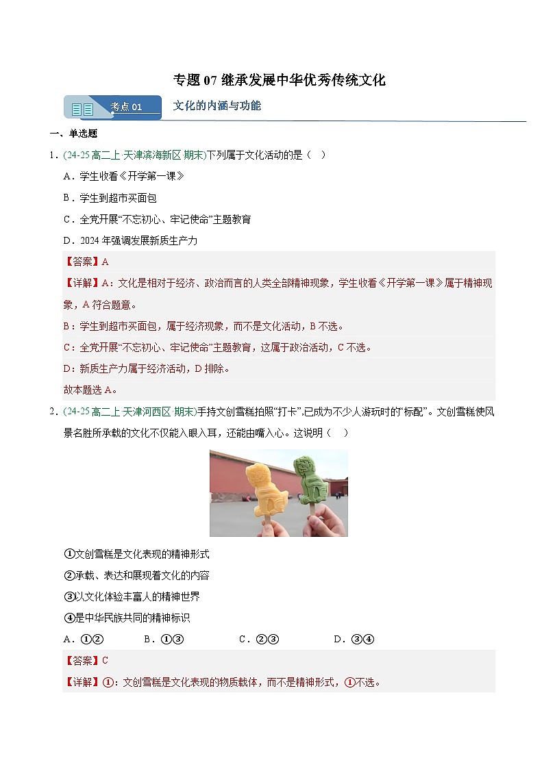 7.1文化的内涵与功能 练习 解析版 -人教统编版政治必修4哲学与文化第1页