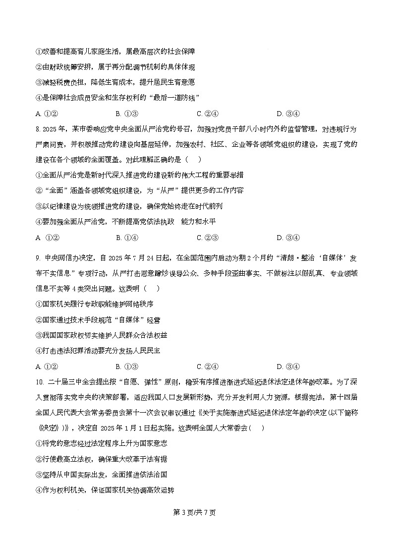 安徽省合肥市普通高中六校联盟2025-2026学年高三上学期11月期中考试政治试题 Word版无答案第3页