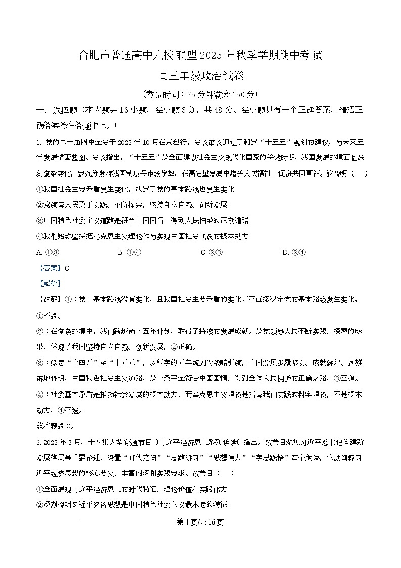 安徽省合肥市普通高中六校联盟2025-2026学年高三上学期11月期中考试政治试题 Word版含解析第1页
