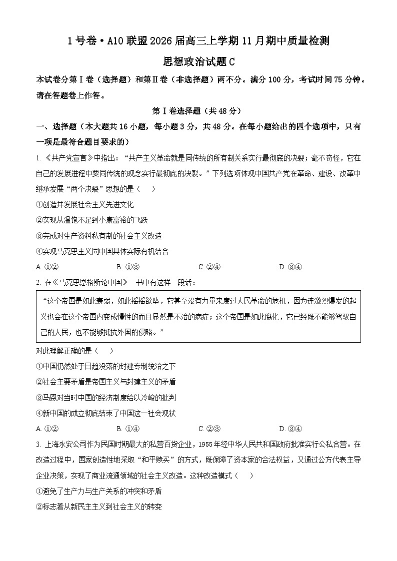 安徽省A10联盟2025-2026学年高三上学期11月期中考试政治试题  Word版无答案第1页