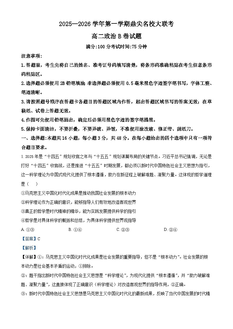 安徽省鼎尖名校大联考2025-2026学年高二上学期11月期中考试政治试题  Word版含解析第1页