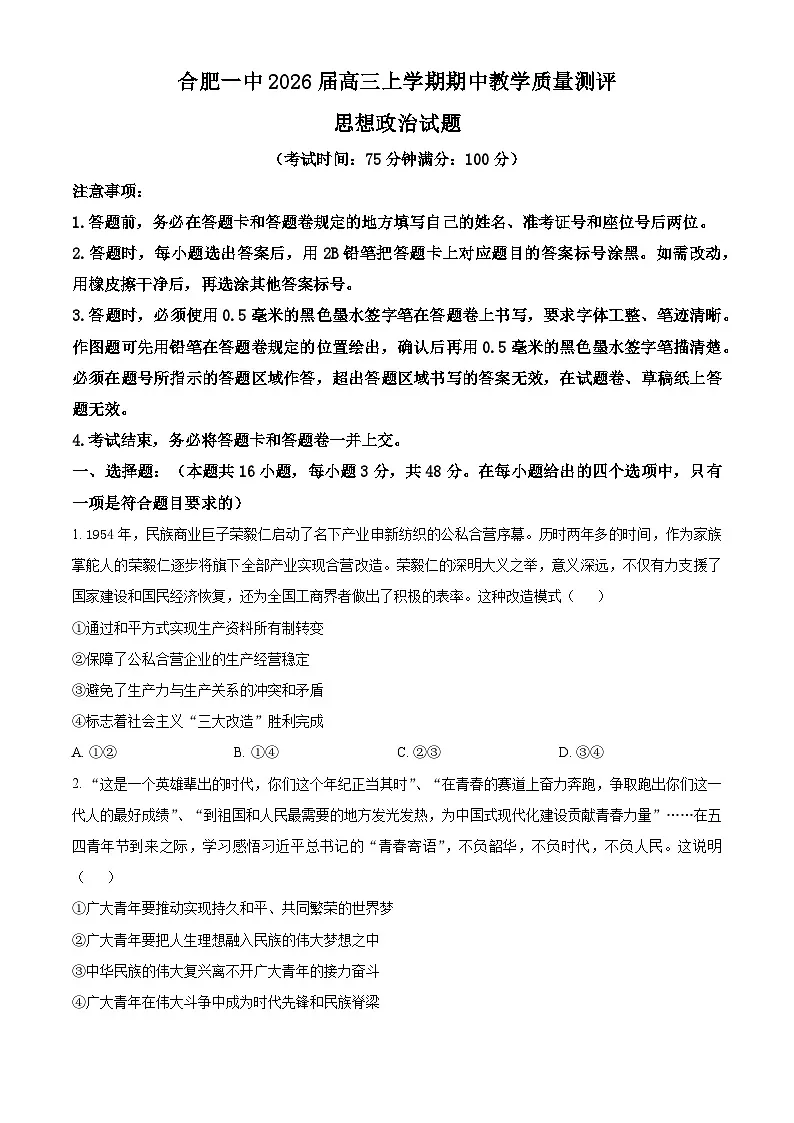 安徽省合肥市第一中学2025-2026学年高三上学期期中教学质量测评政治试题 Word版无答案第1页
