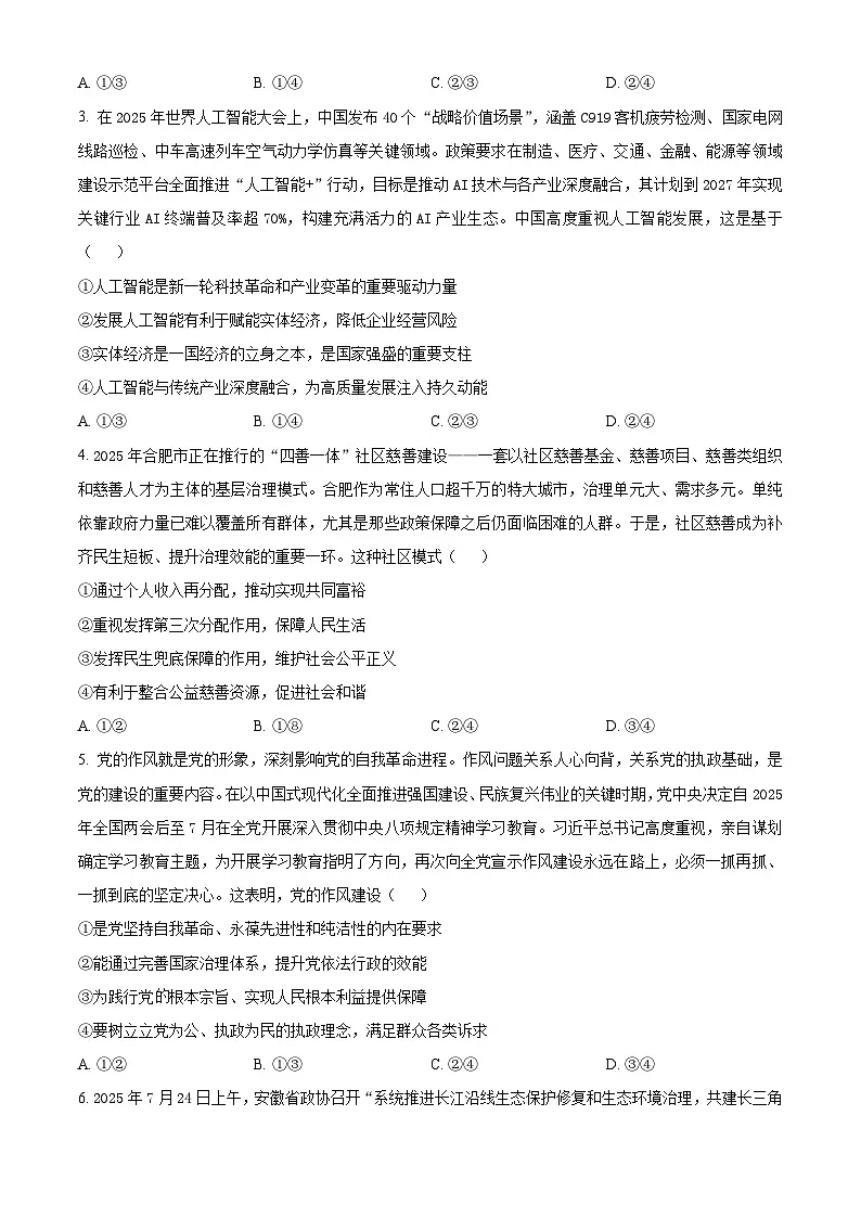 安徽省合肥市第一中学2025-2026学年高三上学期期中教学质量测评政治试题 Word版无答案第2页