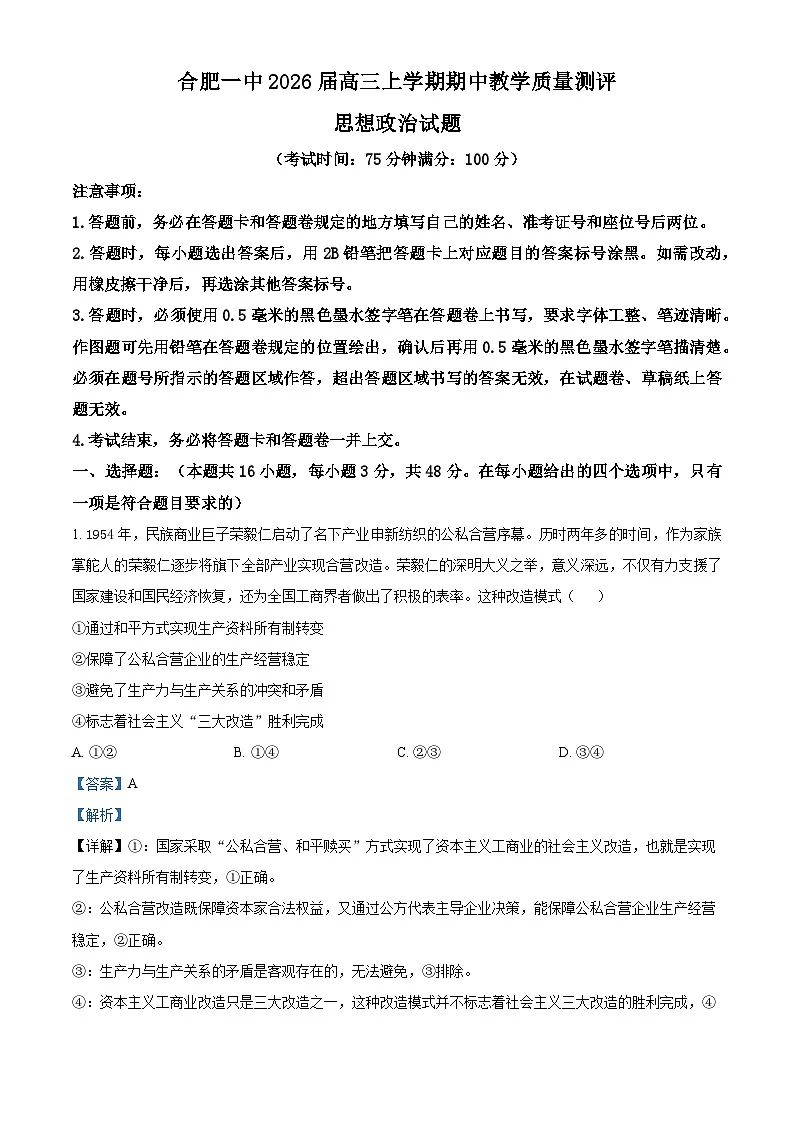 安徽省合肥市第一中学2025-2026学年高三上学期期中教学质量测评政治试题 Word版含解析第1页