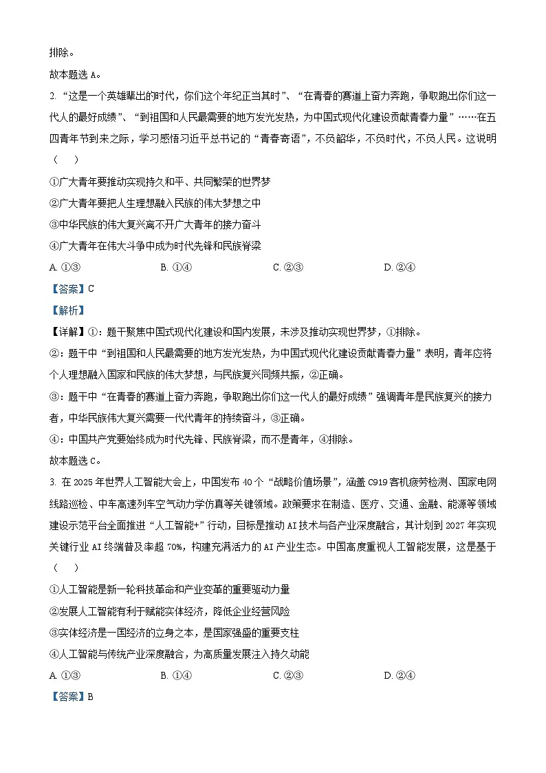 安徽省合肥市第一中学2025-2026学年高三上学期期中教学质量测评政治试题 Word版含解析第2页