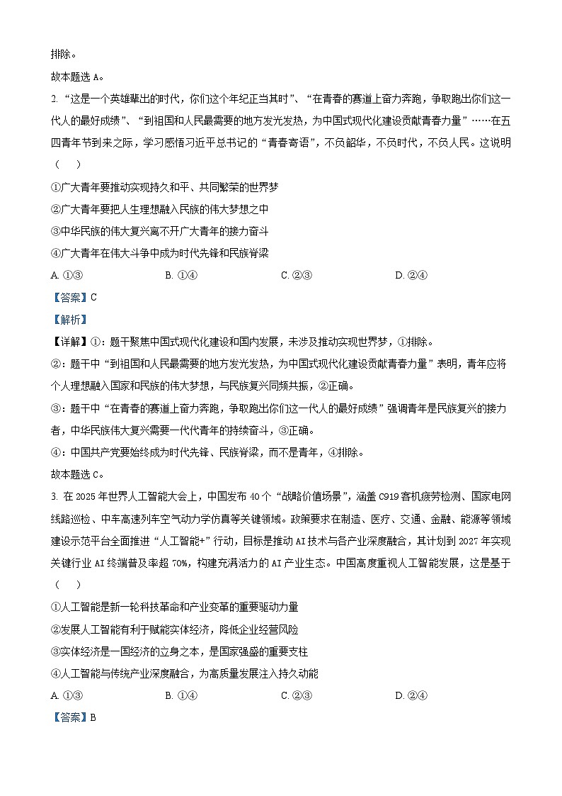 安徽省合肥市第一中学2025-2026学年高三上学期期中教学质量测评政治试题  Word版含解析第2页