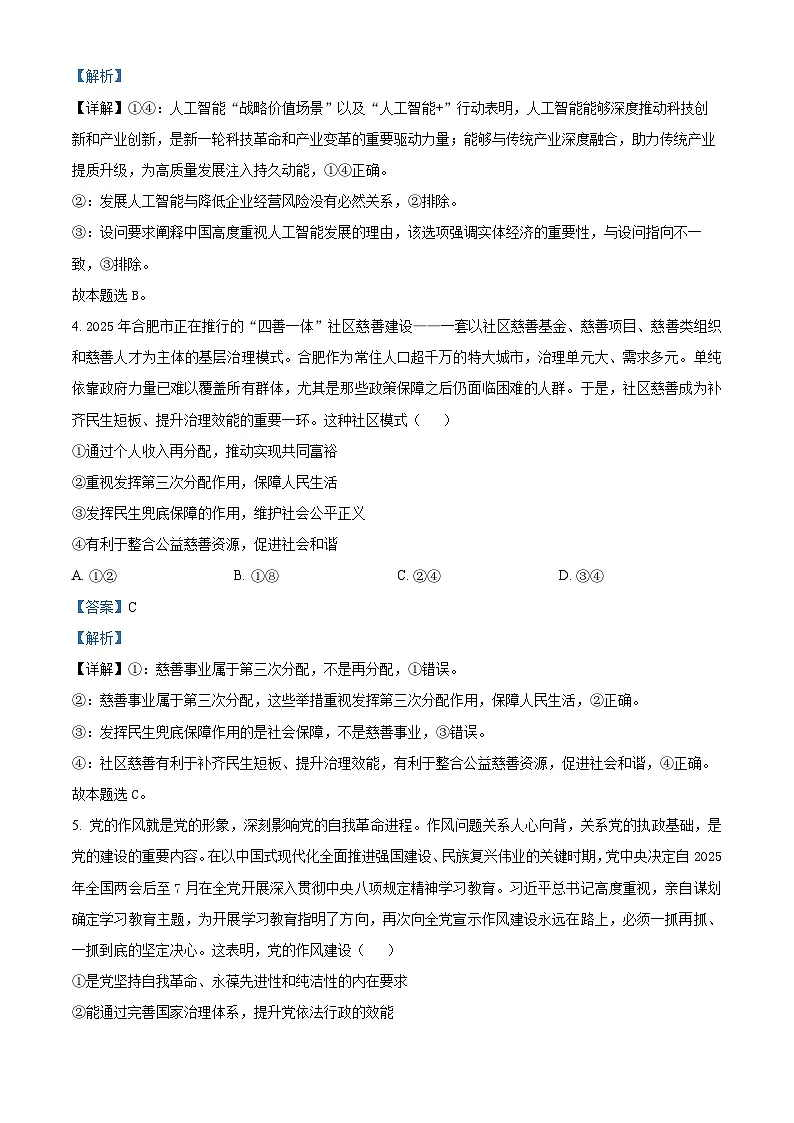 安徽省合肥市第一中学2025-2026学年高三上学期期中教学质量测评政治试题 Word版含解析第3页