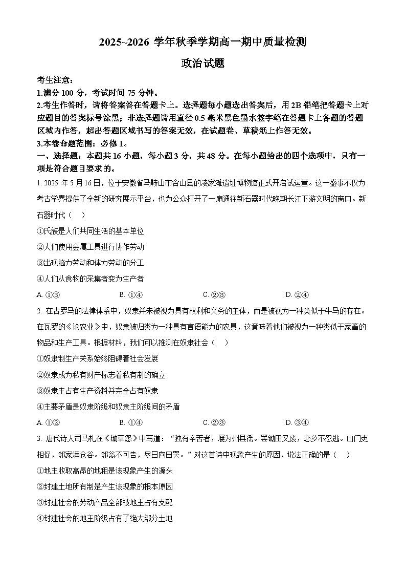 安徽省华师联盟2025-2026学年高一上学期11月期中质量检测政治试题  Word版无答案第1页