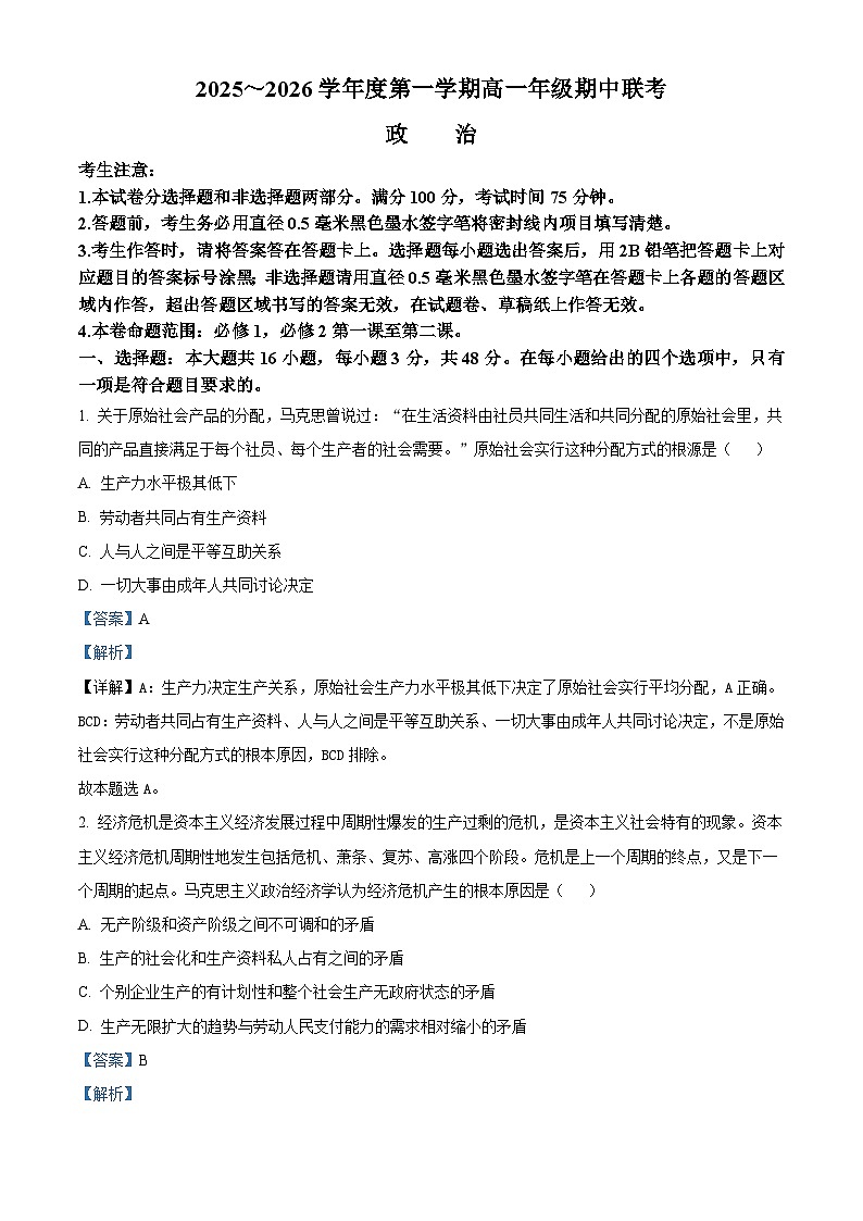 安徽省淮北市、宿州市部分学校2025-2026学年高一上学期11月期中考试政治试题  Word版含解析第1页