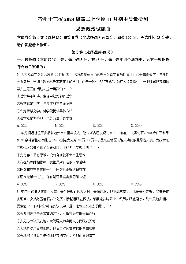 安徽省宿州十三校2025-2026学年高二上学期11月期中考试政治试题 Word版无答案第1页