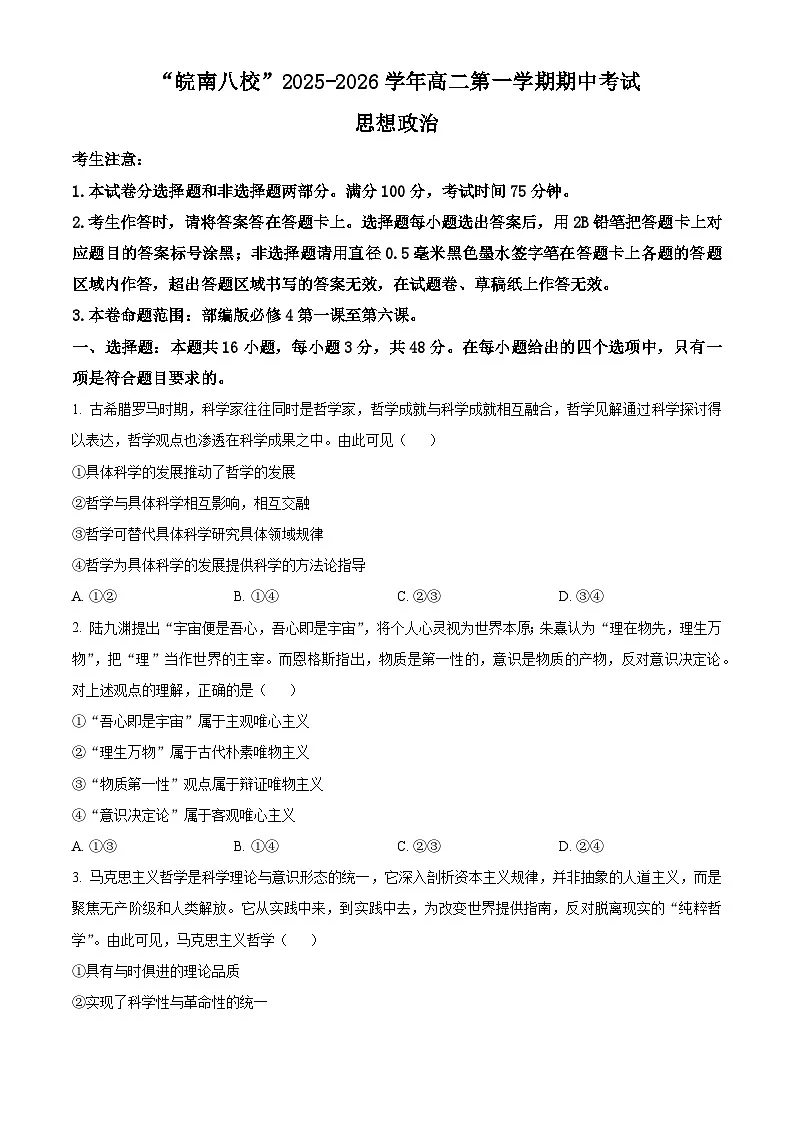 安徽省“皖南八校”2025-2026学年高二上学期期中考试政治试卷 Word版无答案第1页