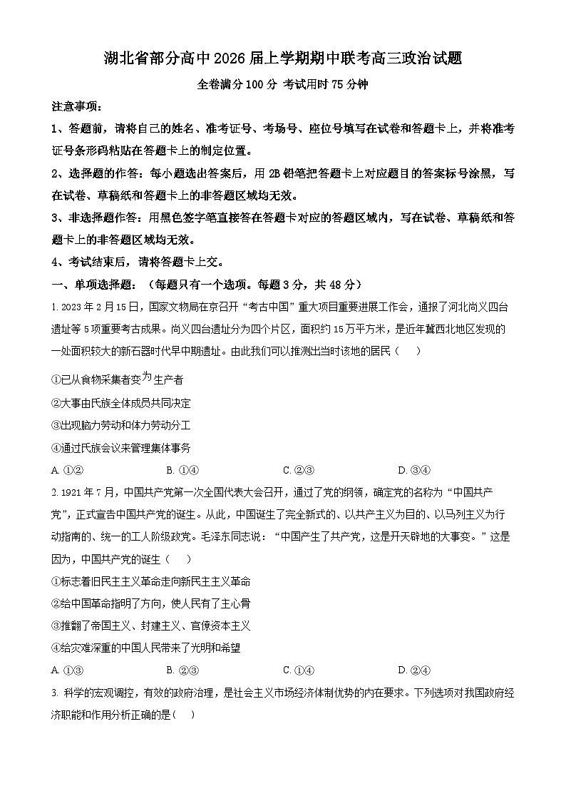 湖北省部分高中2026届高三上学期11月期中联考政治试题（原卷版）第1页