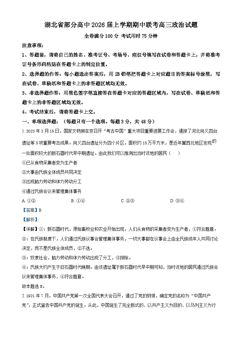湖北省部分高中2026届高三上学期11月期中联考政治试题 Word版含解析第1页