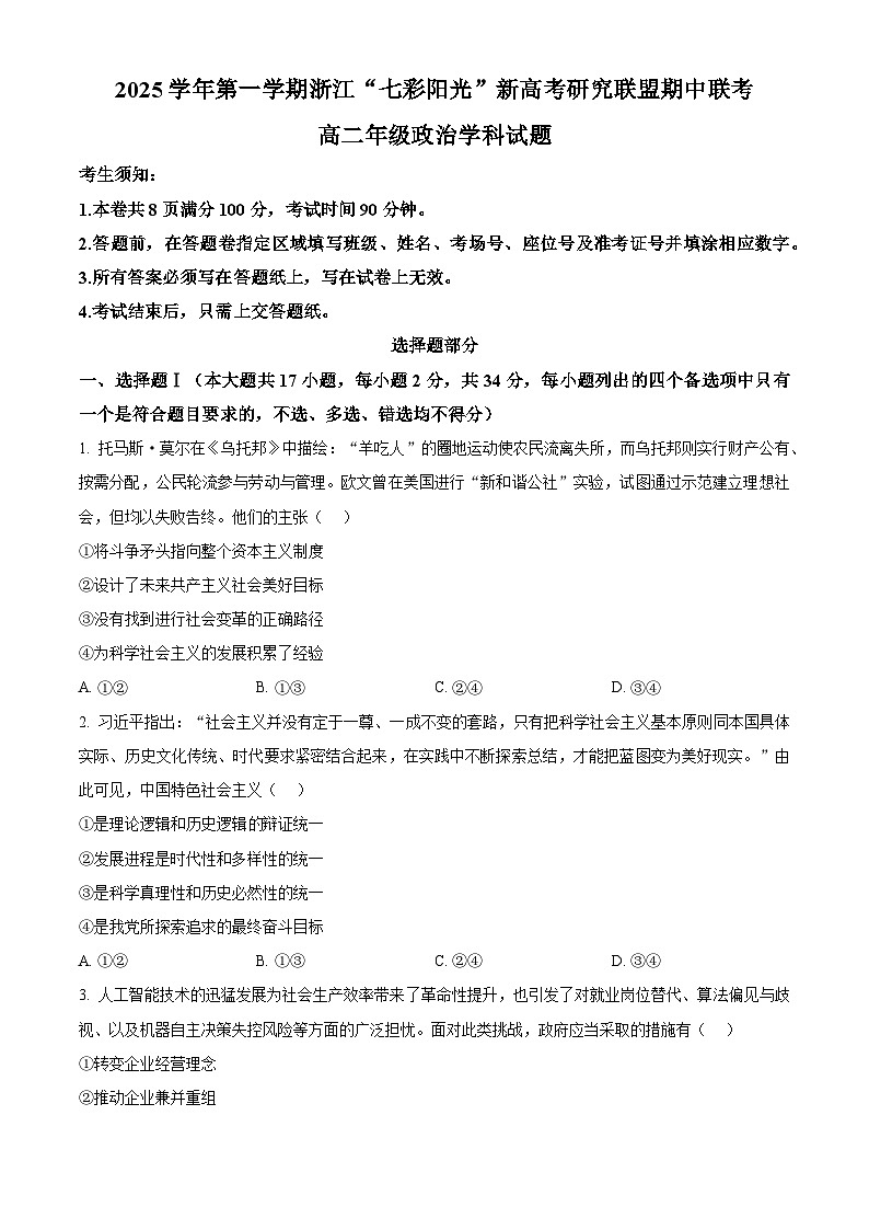 浙江省七彩阳光新高考研究联盟2025-2026学年高二上学期11月期中考试政治试题  Word版无答案第1页