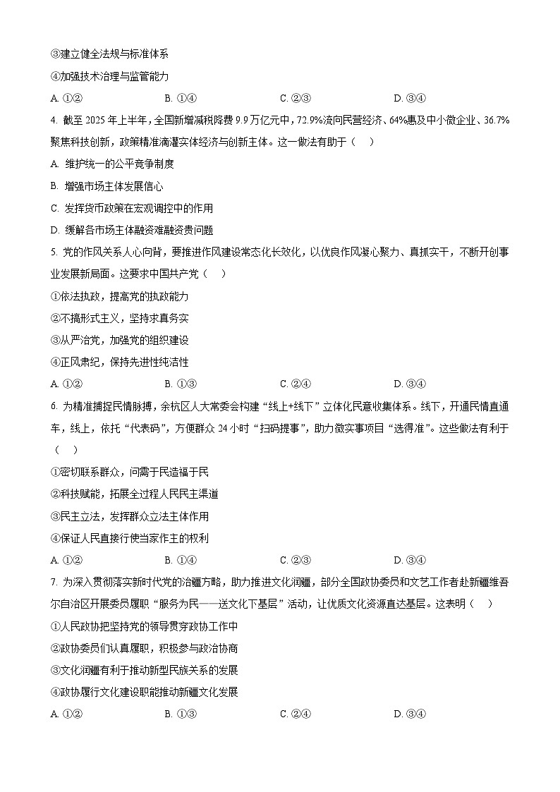 浙江省七彩阳光新高考研究联盟2025-2026学年高二上学期11月期中考试政治试题  Word版无答案第2页