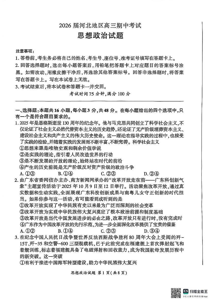 2026届河北地区2025-2026学年高三上学期11月期中考试政治试题（含答案）第1页