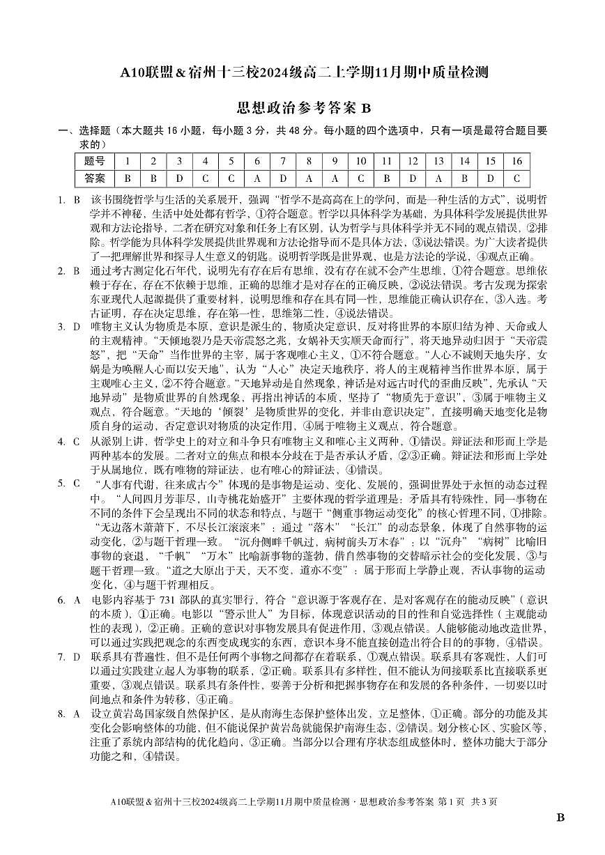 【思想政治答案】（B卷）A10联盟＆宿州十三校2024级高二上学期11月期中质量检测思想政治答案B第1页