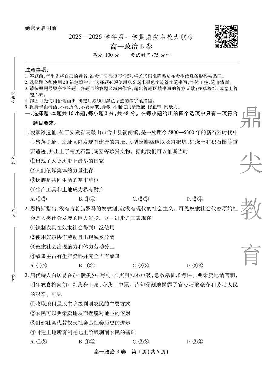 【政治B卷】安徽省鼎尖名校大联考2025-2026学年上学期高一11月期中考试第1页