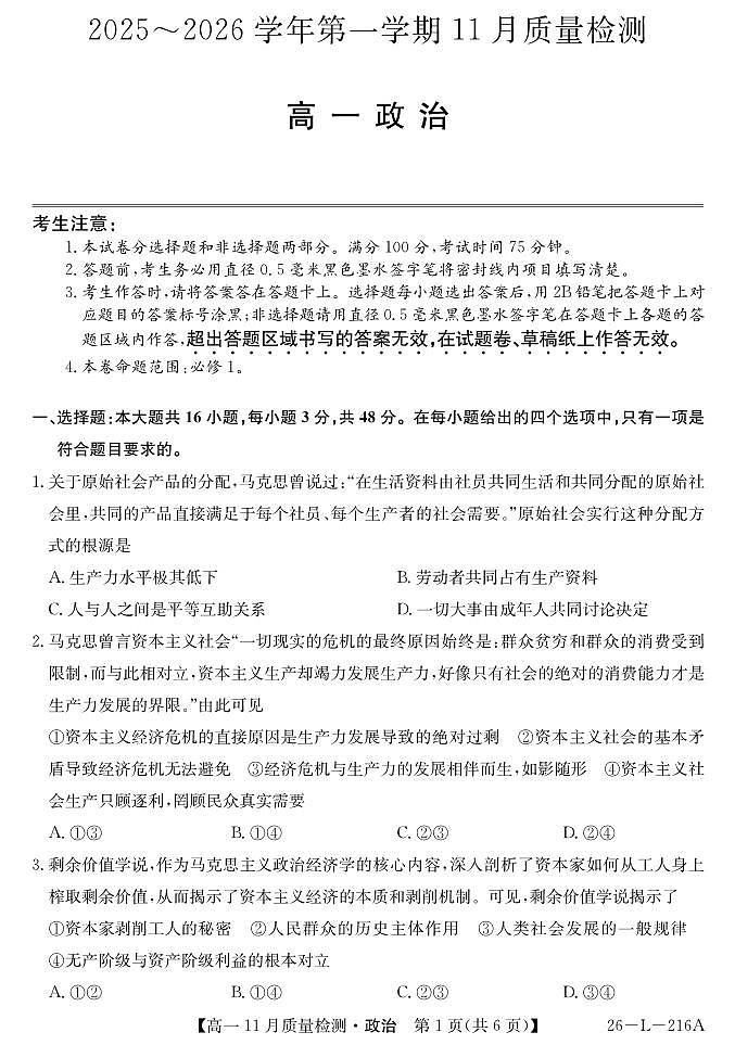 安徽省县中联盟2025-2026学年第一学期高一期中考试-政治第1页
