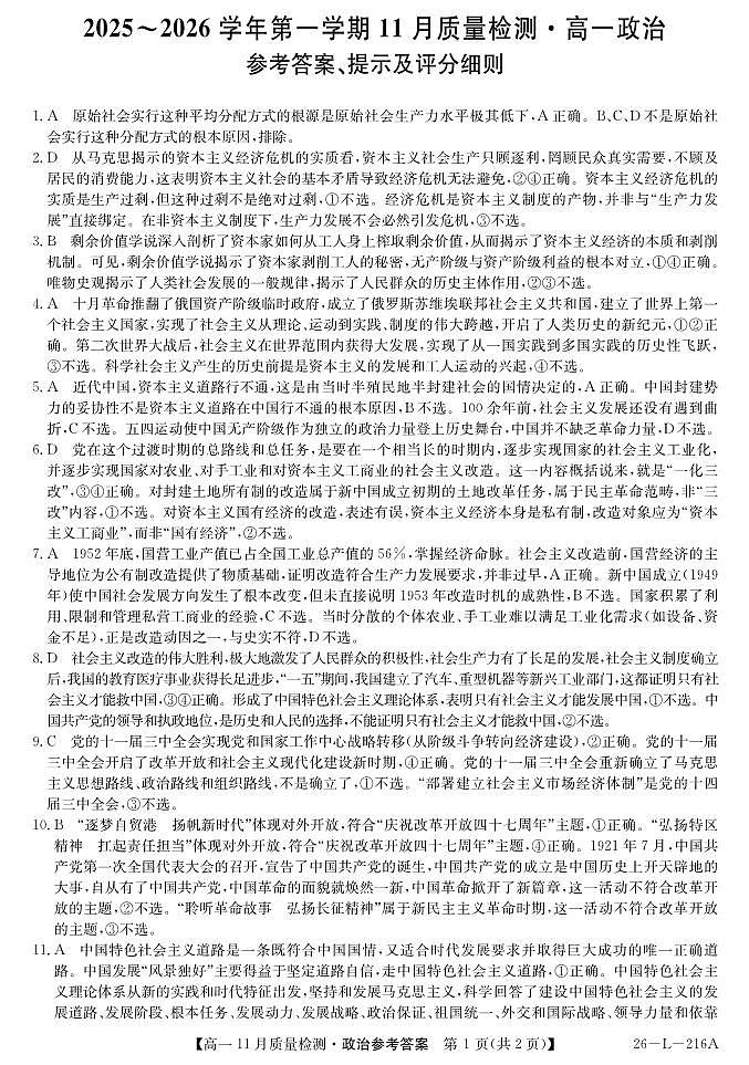 安徽省县中联盟2025-2026学年第一学期高一期中考试-政治答案第1页
