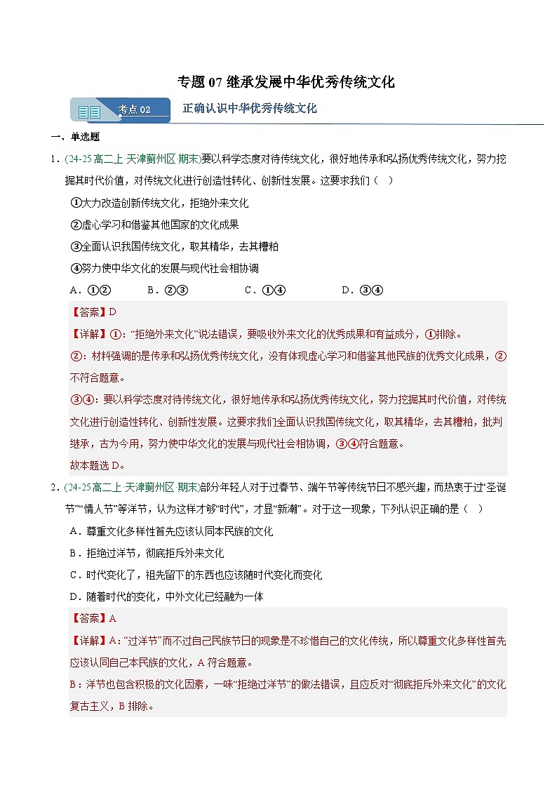7.2正确认识中华优秀传统文化 练习 解析版 -人教统编版政治必修4哲学与文化第1页