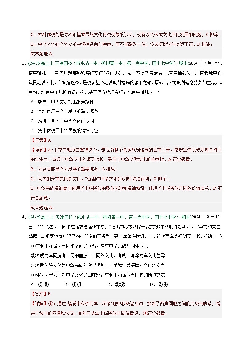 7.2正确认识中华优秀传统文化 练习 解析版 -人教统编版政治必修4哲学与文化第2页