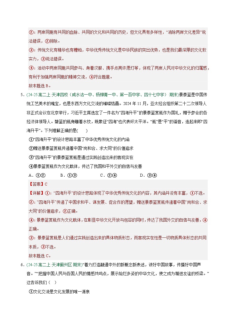 7.2正确认识中华优秀传统文化 练习 解析版 -人教统编版政治必修4哲学与文化第3页