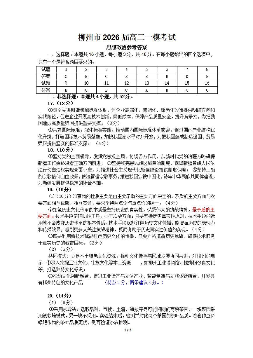 广西柳州市2026届高三第一次模拟考试政治答案第1页