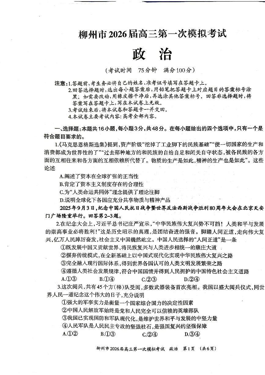 柳州2026届高三一模政治试卷第1页