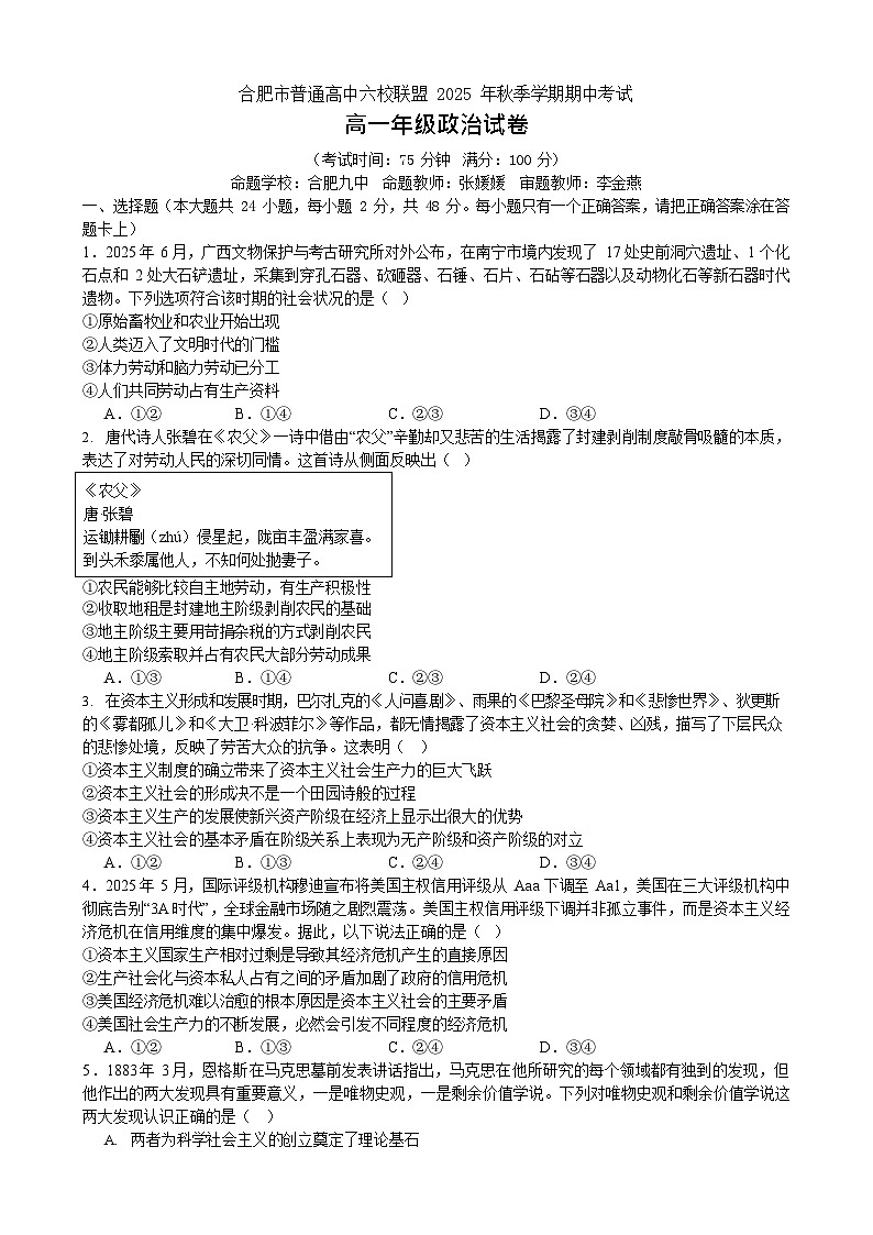 安徽合肥市六校联盟2025-2026学年高一上学期11月期中考试政治试卷第1页