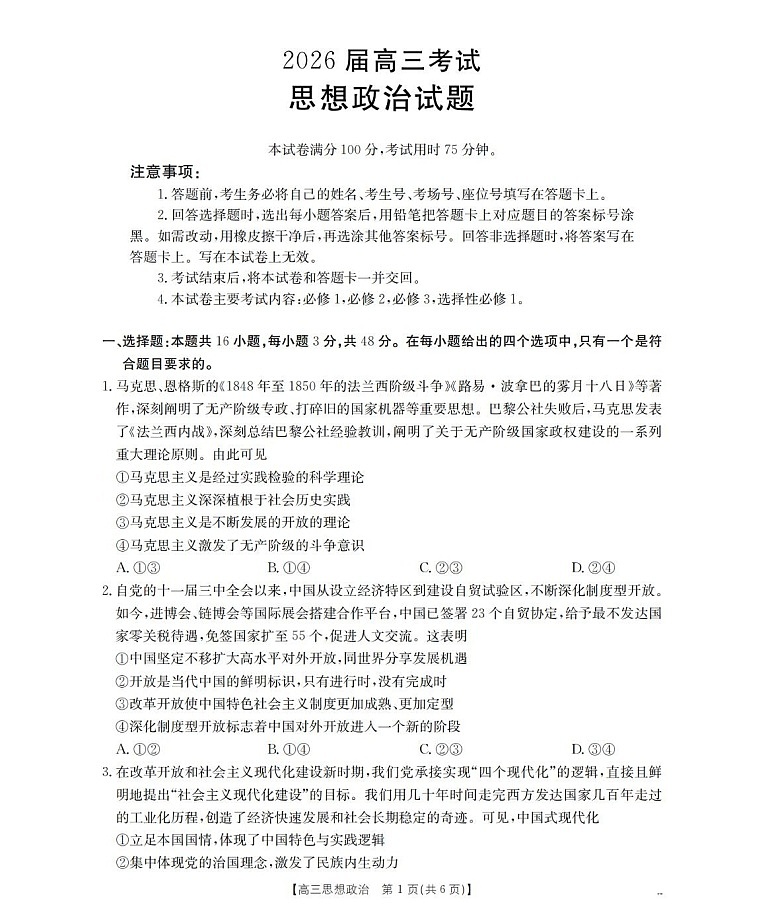 四川省联考2025-2026学年高三上学期11月考试政治试卷第1页