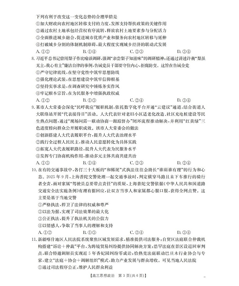 四川省联考2025-2026学年高三上学期11月考试政治试卷第3页