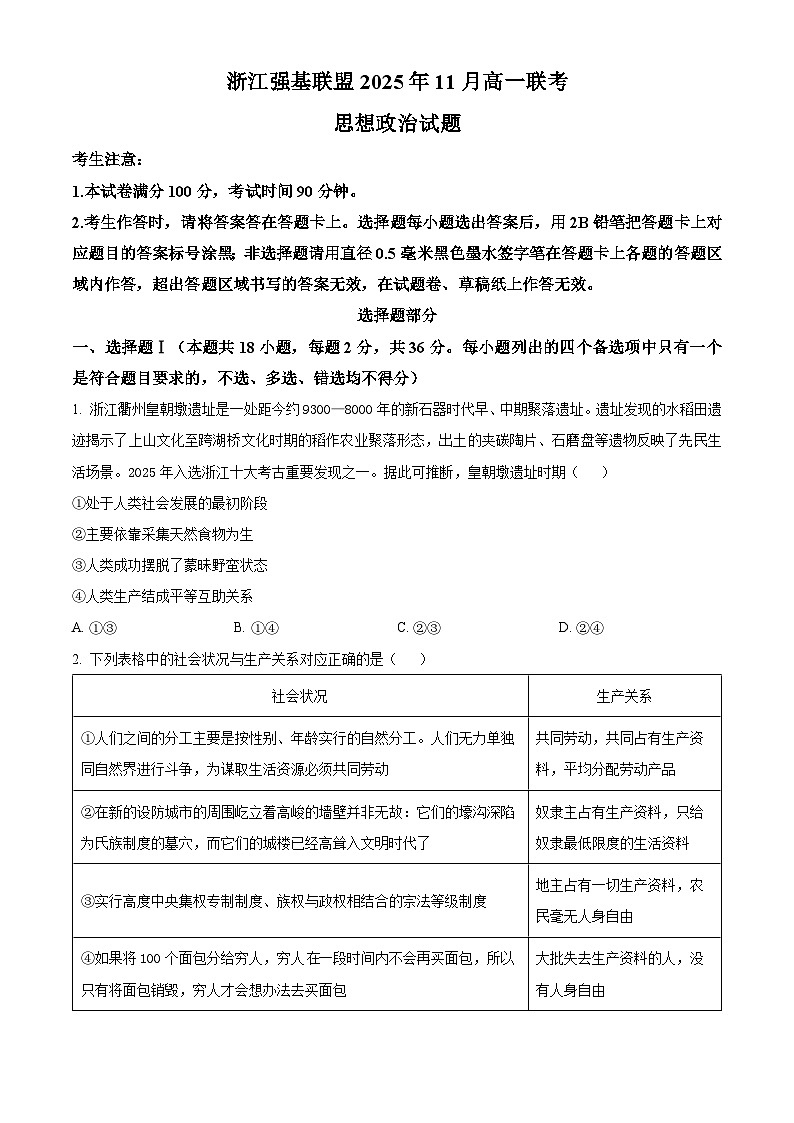 浙江省强基联盟2025-2026学年高一上学期11月期中考试政治试题  Word版无答案第1页