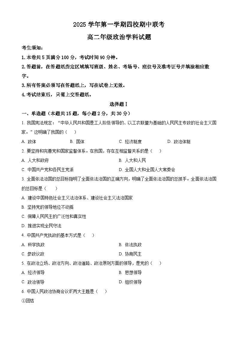 浙江省四校联考2025-2026学年高二上学期期中考试政治试题  Word版无答案第1页
