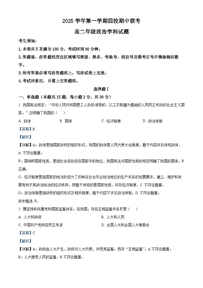 浙江省四校联考2025-2026学年高二上学期期中考试政治试题  Word版含解析第1页