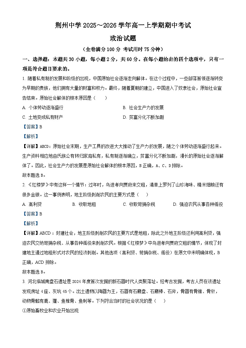 湖北省荆州中学2025-2026学年高一上学期期中考试政治试卷（含答案）第1页