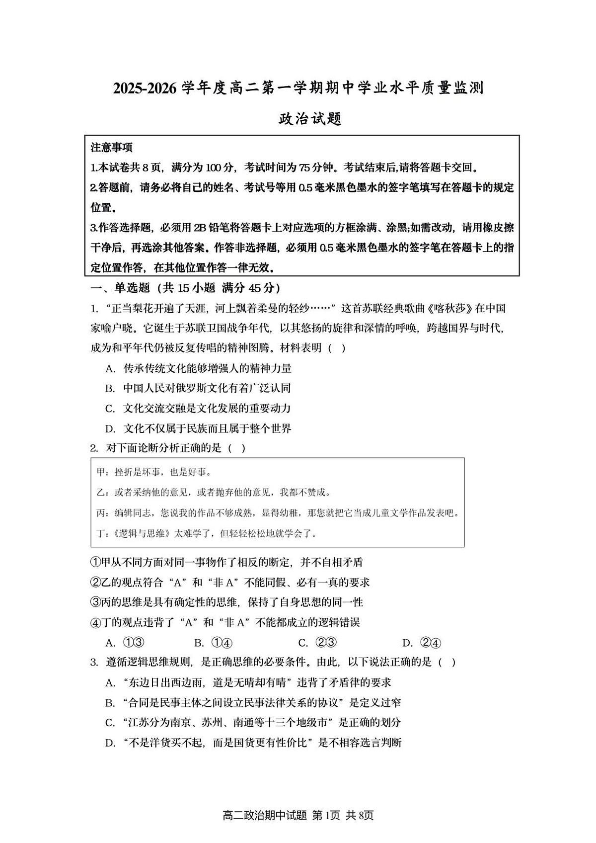 江苏省连云港市灌云县2025-2026学年高二上学期11月期中考试政治试卷（含答案）第1页