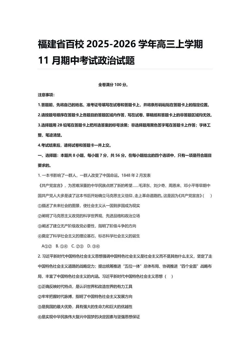 2025-2026学年福建省百校期中考试高三（上）政治试卷（含答案）第1页