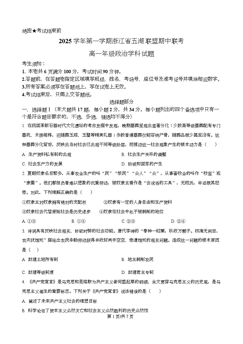 浙江省五湖联盟2025-2026学年高一上学期11月期中考试政治试题（原卷版）第1页