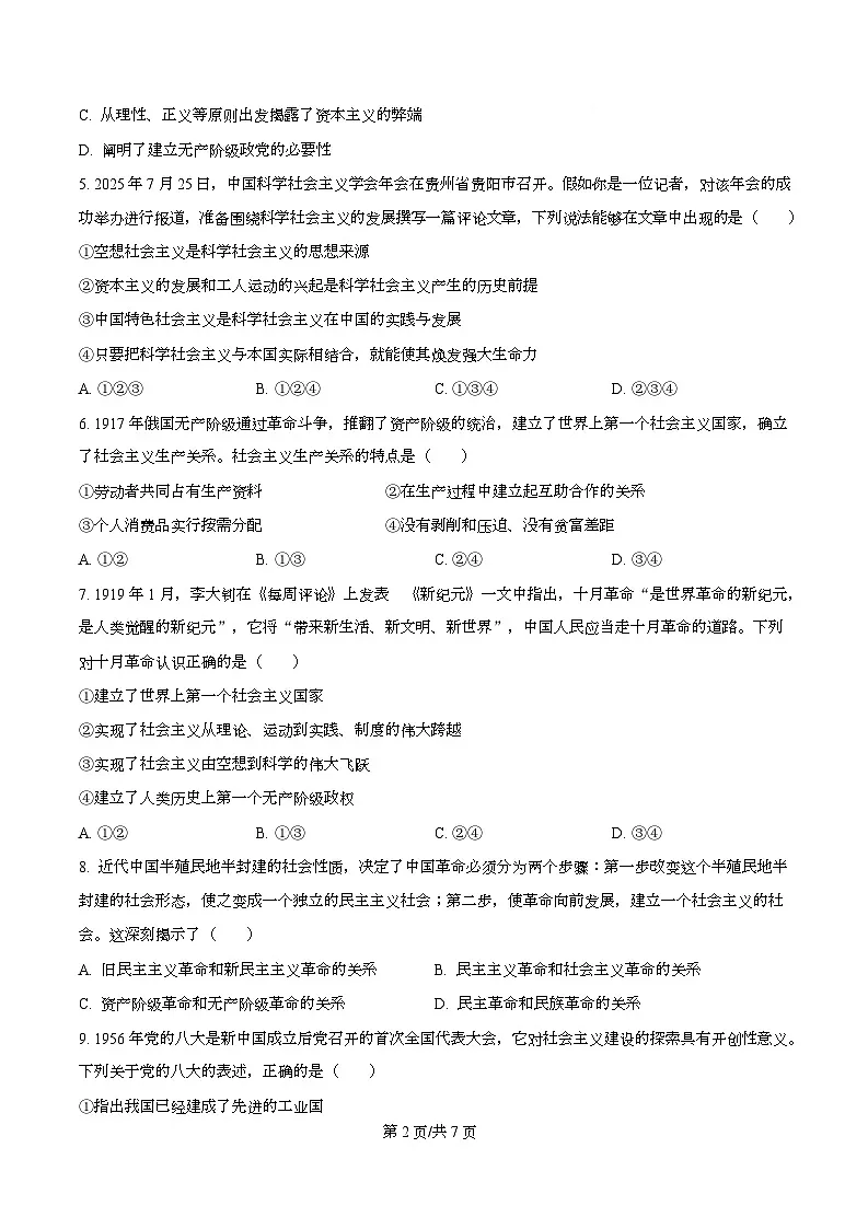 浙江省五湖联盟2025-2026学年高一上学期11月期中考试政治试题（原卷版）第2页