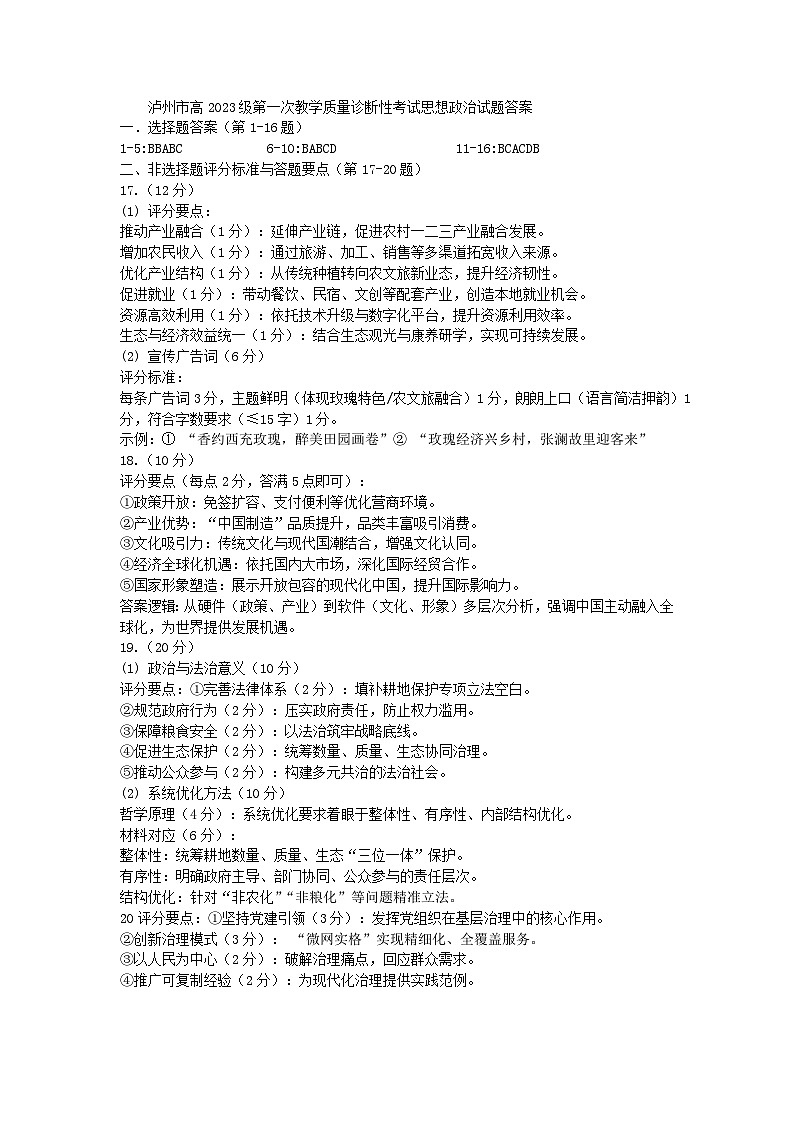 泸州市高2023级第一次教学质量诊断性考试思想政治试题答案第1页