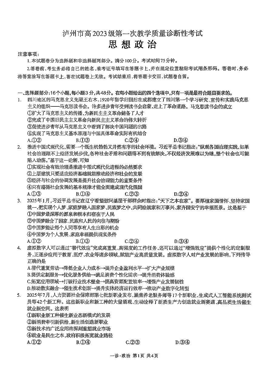 泸州市高2023级第一次教学质量诊断性考试思想政治试题第1页