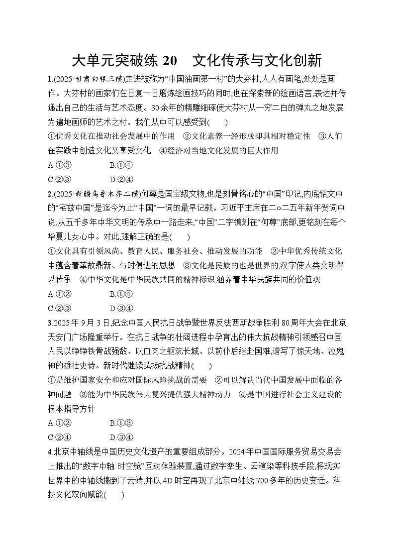 2026届高三二轮复习试题政治大单元突破练20文化传承与文化创新（Word版附解析）第1页