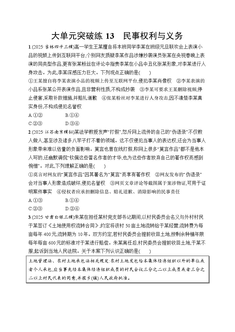 2026届高三二轮复习试题政治大单元突破练13民事权利与义务（Word版附解析）第1页
