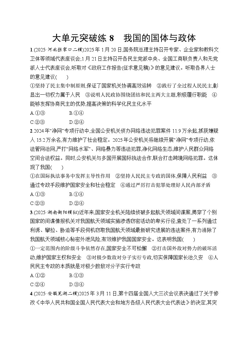 2026届高三二轮复习试题政治大单元突破练8我国的国体与政体（Word版附解析）第1页