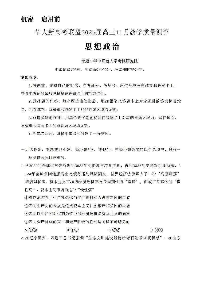 2025年华大新高考高三上学期11月期中政治试题及答案第1页