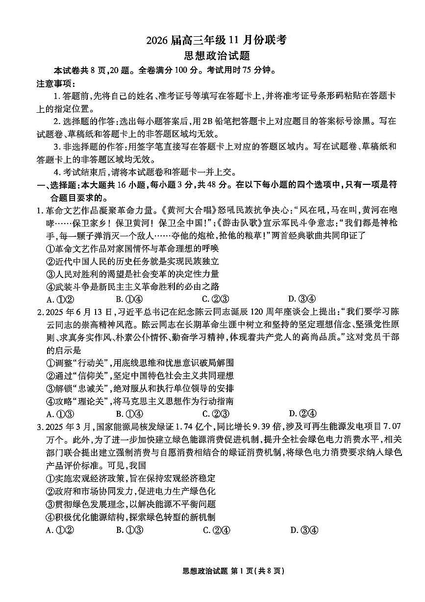 广东省多校联考2025-2026学年高三上学期11月月考政治试题第1页