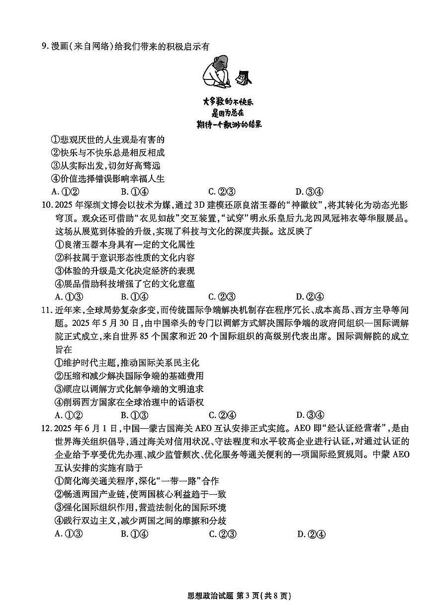 广东省多校联考2025-2026学年高三上学期11月月考政治试题第3页