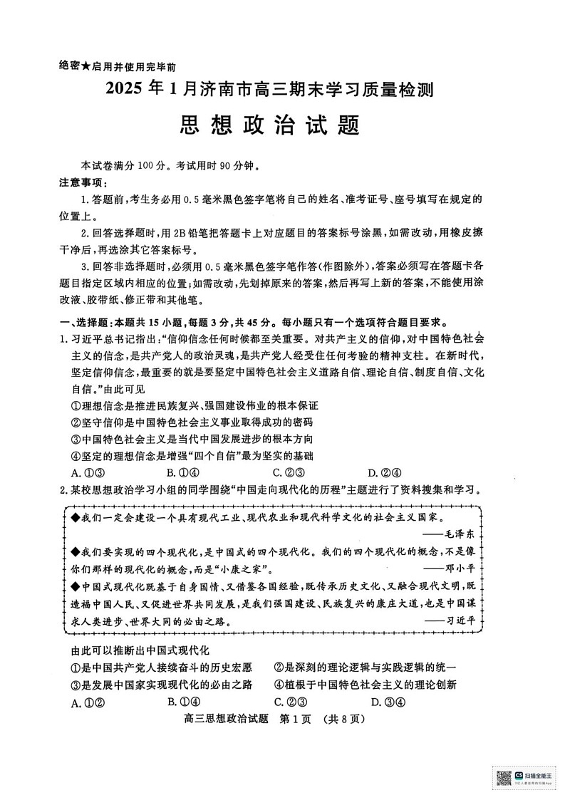 山东省济南市2024-2025学年高三上学期1月期末考试政治试题第1页