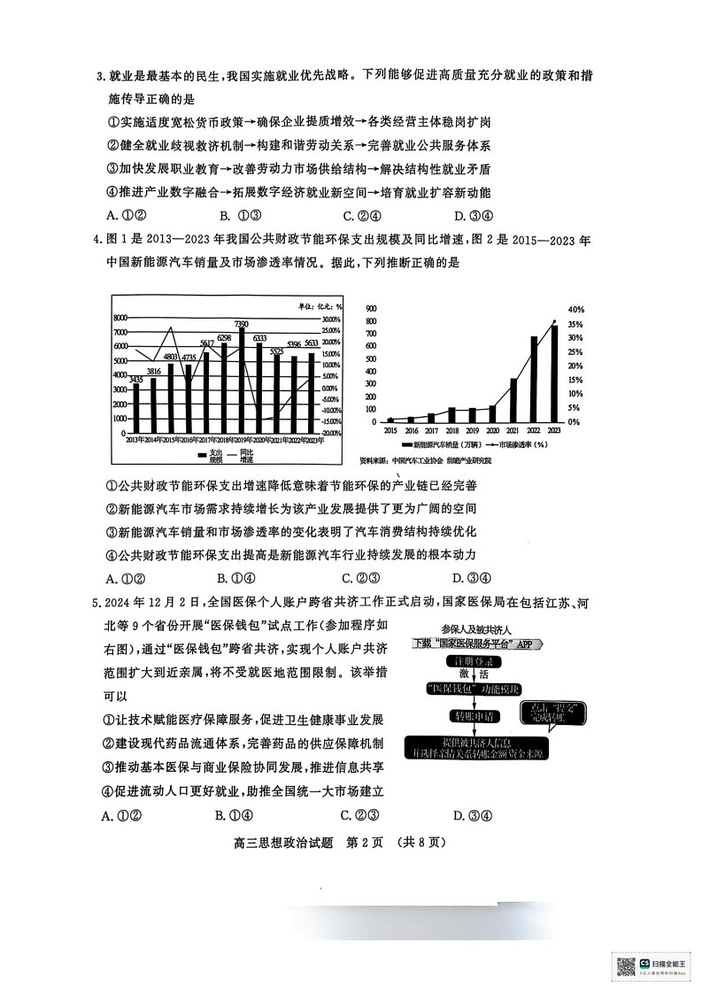 山东省济南市2024-2025学年高三上学期1月期末考试政治试题第2页